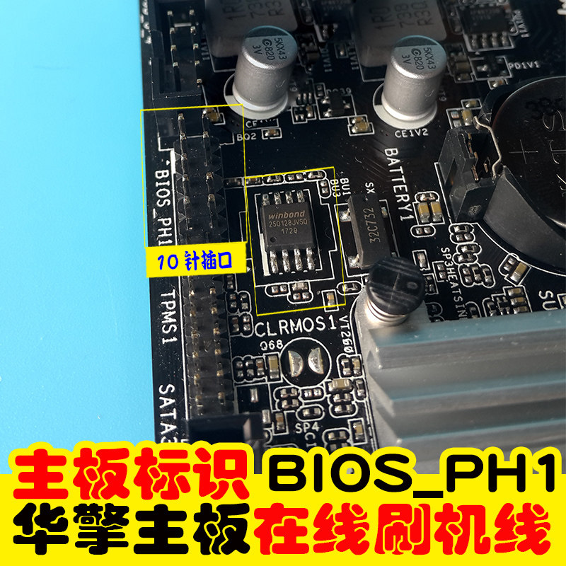 华擎主板BIOS免拆芯片在线烧录刷机线BIOS_PH1 编程器救