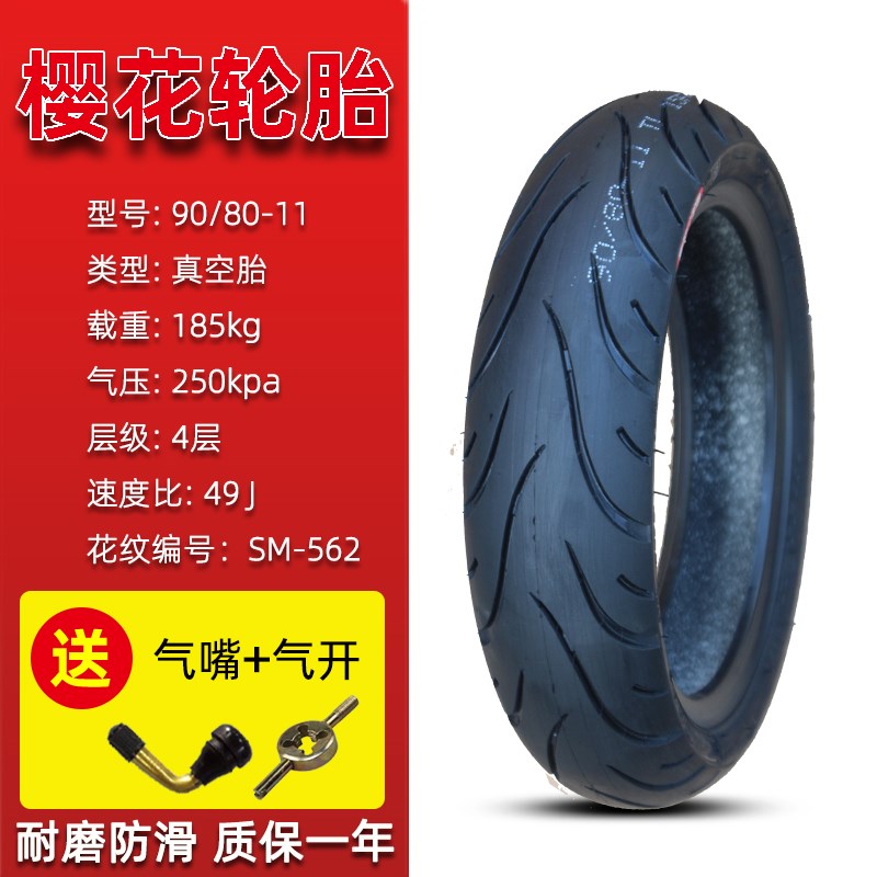 樱花80/90-80-85-11寸真空胎电瓶立马轮胎正新轮胎电动摩托车