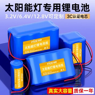 帕德太阳能锂电池组户外路灯大容量3.2V监控6.4伏庭院灯电源12.8V
