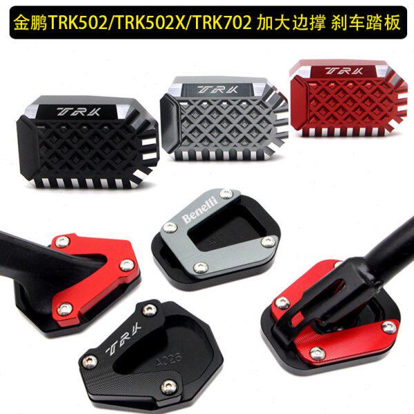 502X金鹏TRK502边撑加大座 贝纳利TRK702侧支架脚撑垫块 改装配件