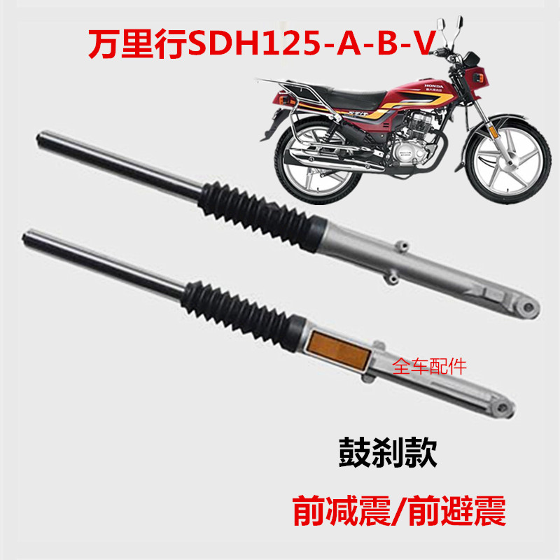适用于新大洲本田摩托车万里行前叉减震SDH125-A-B-V减震器避震器