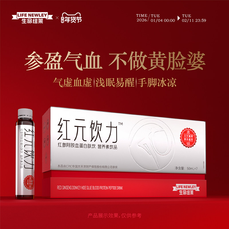 生命纽莱红参阿胶血蛋白肽饮补充气血贫血血虚体虚养血补气补铁