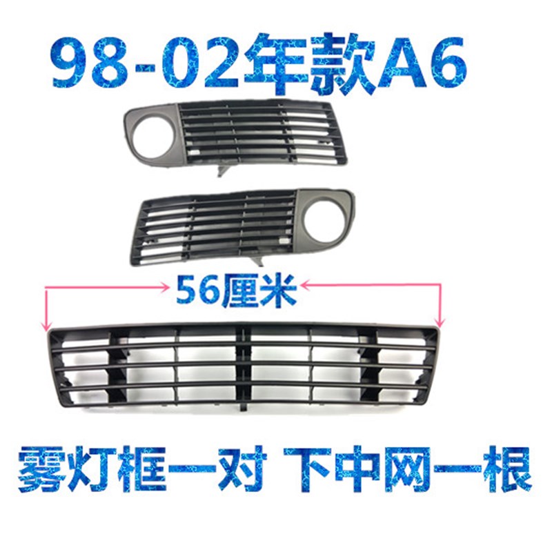 适配奥迪C5A6雾灯框下中网中网前杠下网99 00 01 02 03 04 05年款