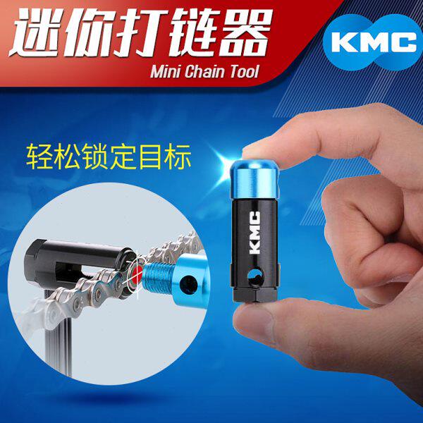 KMC迷你截链器山地公路自行车打链器折叠车链条拆卸工具小铝合金