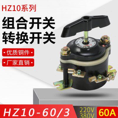 HZ10-60/3 组合开关每边各3只脚 板前接线 220v380v 通断转换
