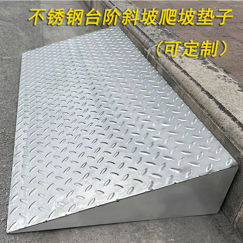 加厚不锈钢台阶斜坡垫防滑台阶垫门槛爬坡电动车推车货车爬坡辅助