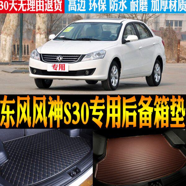 09/10/11/12/13/14款东风风神S30专用防水后备箱尾箱垫子改装配件