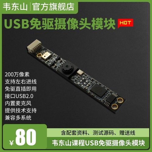USB免驱200万像素内置麦克风摄像头模组 All笔记本摄像头模块