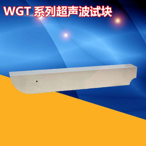 WGT-1 WGT-2 WGT-3铁道部标准试量块 钢轨探伤仪专用试块