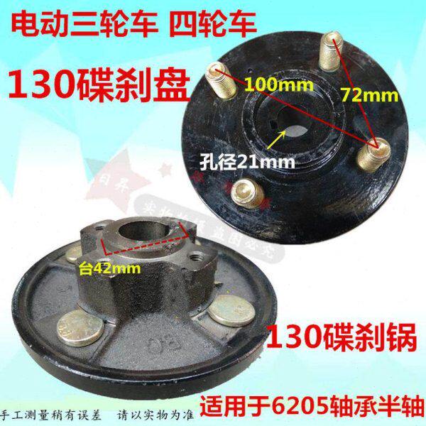 包邮电动三轮车刹车锅130刹车轮毂盖四轮车后桥碟刹锅车轮固定盘