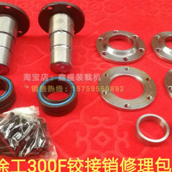徐工300F装载机铲车铰接销修理包全套车架转向销前后车架铰节销