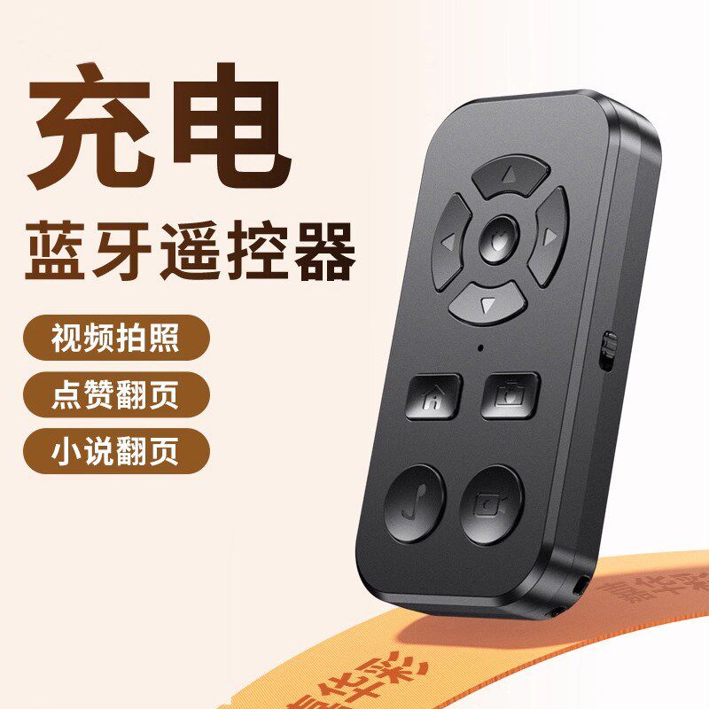 手机蓝牙拍照遥控器通用抖音神器远程自拍录影刷短影片看小说电子