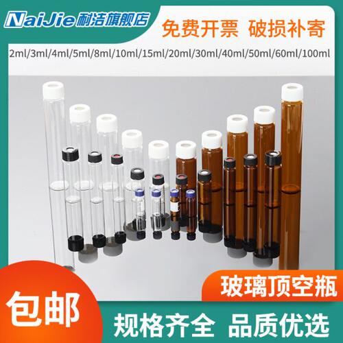 玻璃顶空瓶扎针进样瓶1.5ml/2/3/4/5/8/10/12/15/20/30/40/50/60/
