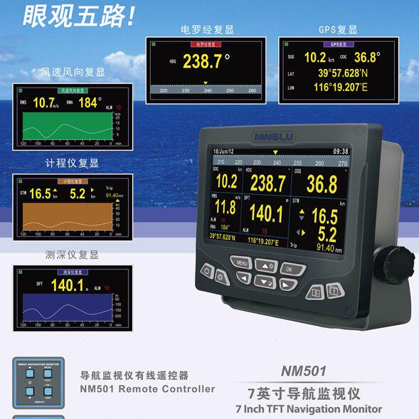 NM501七英寸导航监视仪 船用GPS导航仪 海图机 船用海图仪
