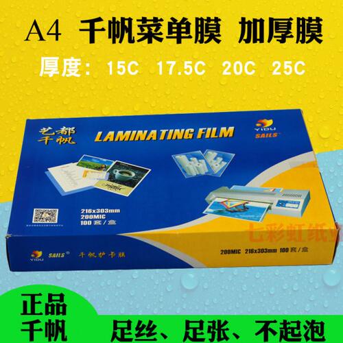 千帆A3 15C/丝塑封膜菜单膜加厚过胶膜过塑膜菜谱专用膜A3 150mic