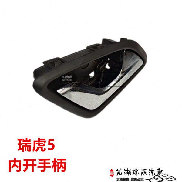 原装奇瑞瑞虎5内开拉手 内开扳手 瑞虎5内扣手 内拉手柄 门内拉手