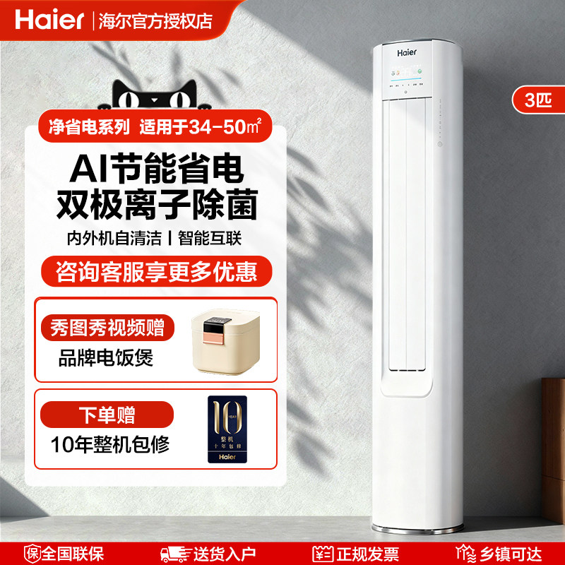 海尔净省电Plus3匹空调家用一级能效客厅卧室冷暖两用立式柜机