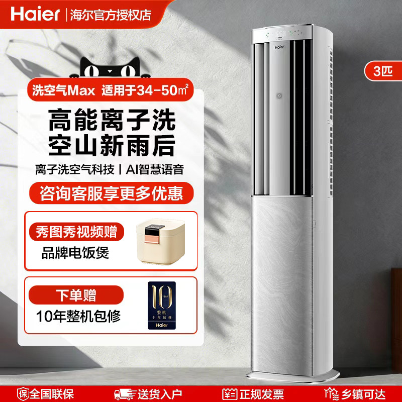 海尔洗空气Pro3匹立式空调柜机家用变频一级能效客厅冷暖两用除醛