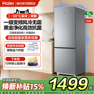 海尔243L小型冰箱双开两门家用风冷无霜一级能效变频租房电冰箱