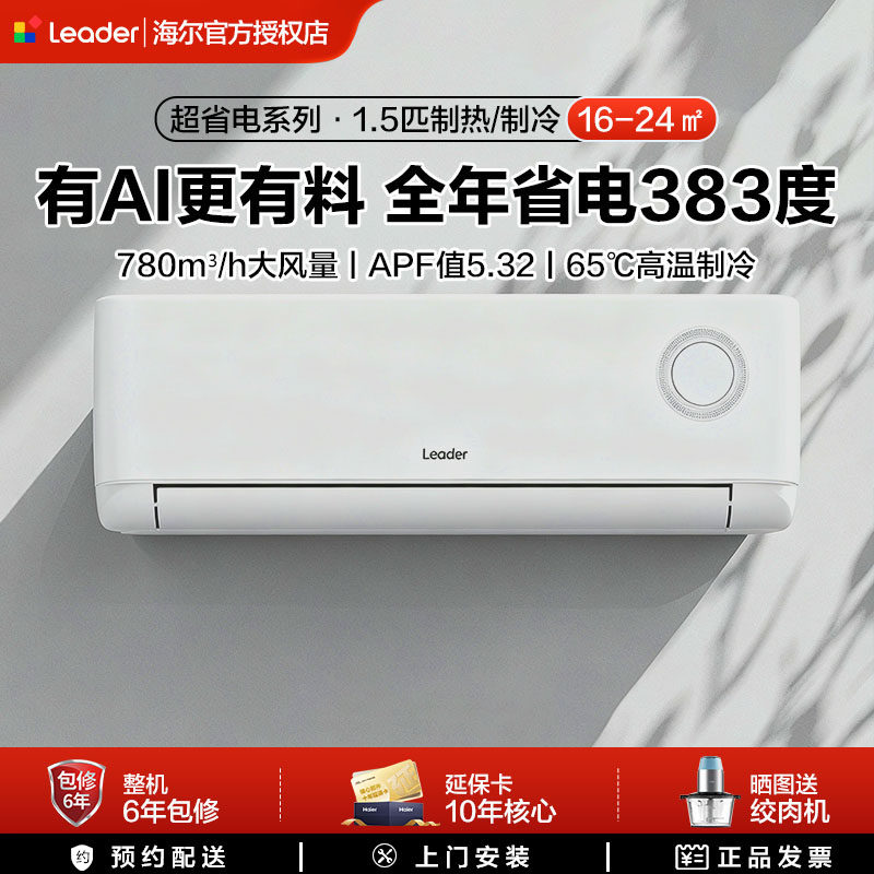 海尔统帅1p1.5p空调家用一级能效客厅卧室新变频冷暖挂机出租屋用