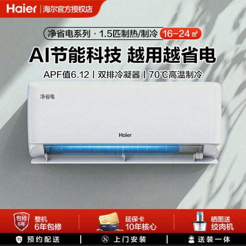 海尔净省电plus1.5匹空调家用一级能效客厅卧室变频冷暖挂机出租
