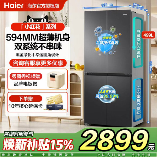 海尔499L双系统冰箱十字对开双四门家用大容量风冷无霜一级能效