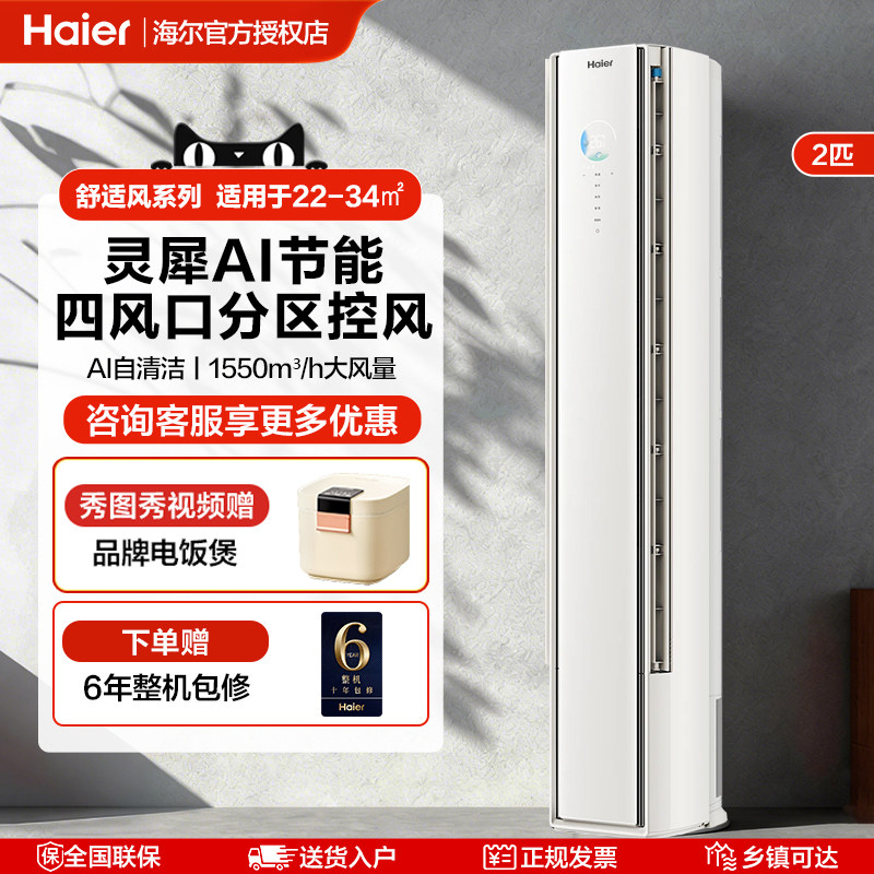 海尔舒适风2匹立式空调柜机家用变频一级能效客厅除菌冷暖两用E2