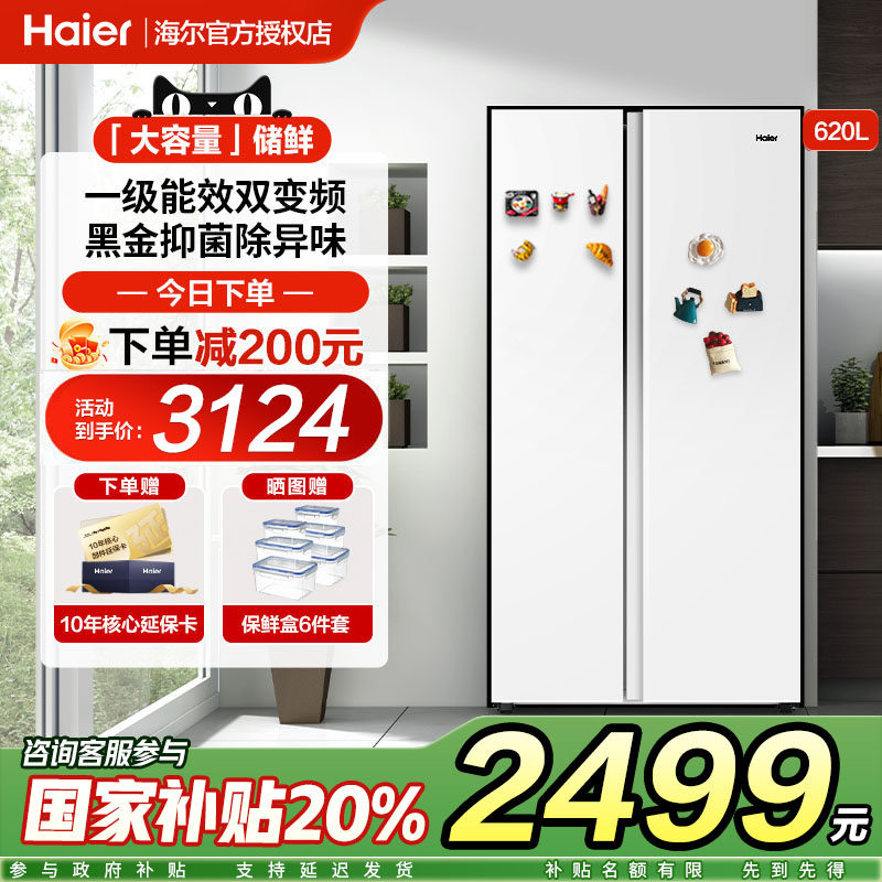 海尔620L双对开门大容量冰箱家用两门风冷无霜一级能效官方旗舰