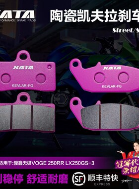 XAA陶瓷刹车片适用隆鑫无极VO 250 LX25M0GS-3改装前后刹车片