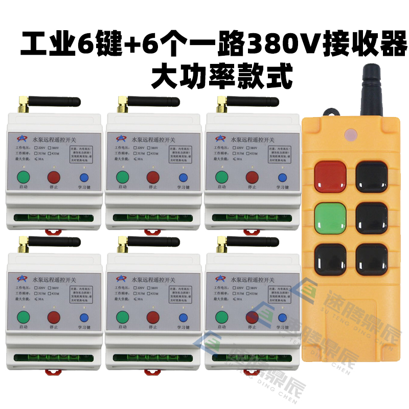 工业6键12V24V220V学习型6路无线遥控开关6Q路继电器控制点动自锁