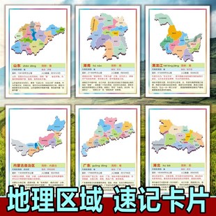 中国地理省份行政中国q风知识热点国学儿童早教地图认知速记卡片