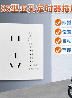 86型白色五孔定时智能开关插座B自动断电防过充保护插座电动车充