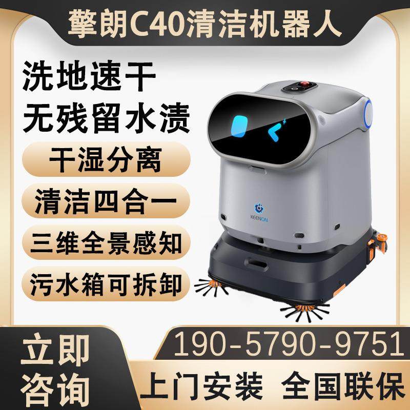 C40智能商用清洁机器人工厂商场酒店办公楼自动扫地洗地拖地