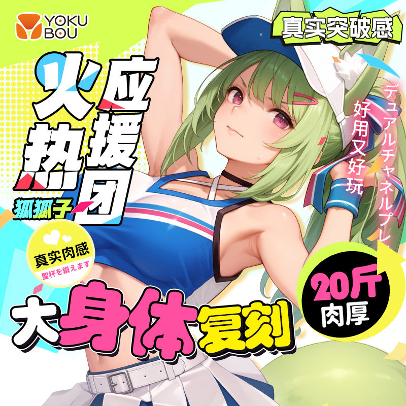 火热应援团半身Yokubou狐狐子倒模飞机杯男用实体娃娃圣杯自慰器