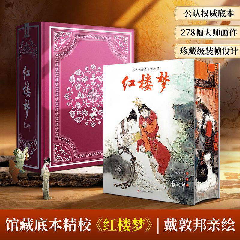 【官旗店正版】戴敦邦红楼梦西游记 正版 原著绘画集 全本精装完整版 小说四大名著 珍藏版 青葫芦
