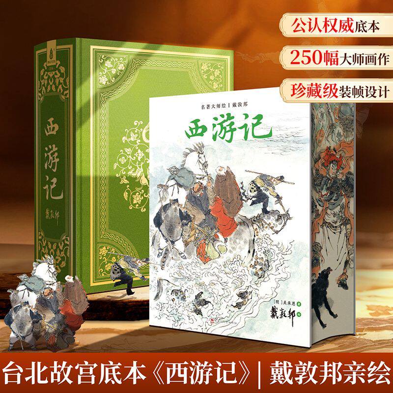 【官旗店正版】戴敦邦西游记红楼梦 正版 原著绘画集 全本精装完整版 小说四大名著 珍藏版 青葫芦