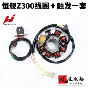 恒舰Z300发电线圈触发器交流点火发电器磁电机线圈恒舰原装配件