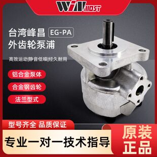 WINMOST台湾峰昌齿轮泵EG F9R F6R F10R F7R F11R F12R F8R