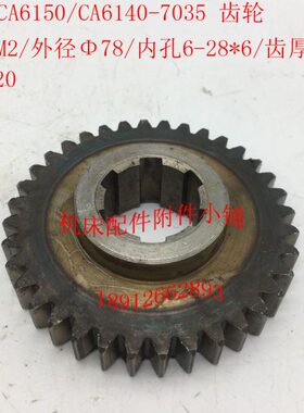 沈阳机床CA6140/CA6150车床配件7035齿轮Z36/M2/6-28*6/L20