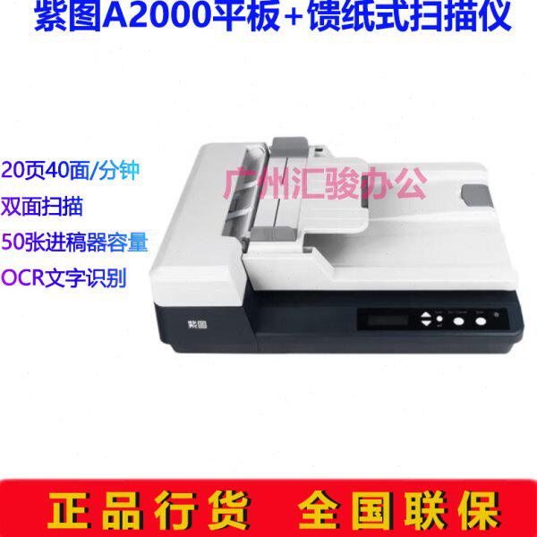 紫图A2000扫描仪文档平板馈纸式双平台A4幅面彩色高速双面