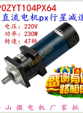 J90ZYT104PX64 230W220V47转永磁直流行星减速电动机PX直流微电机