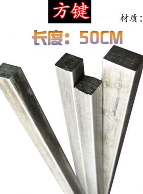 方键方钢方条方铁扁钢扁铁6*6 6*8 8*10 12*1216*16长度50CM