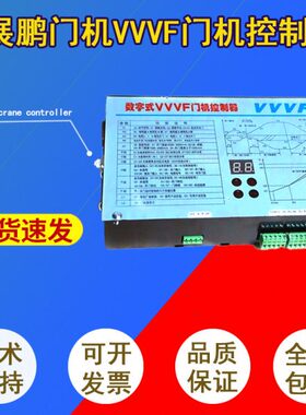 立式卧式展鹏门机变频器VVVF/FE-D3000-A-G1-V/S1控制器数字式全.