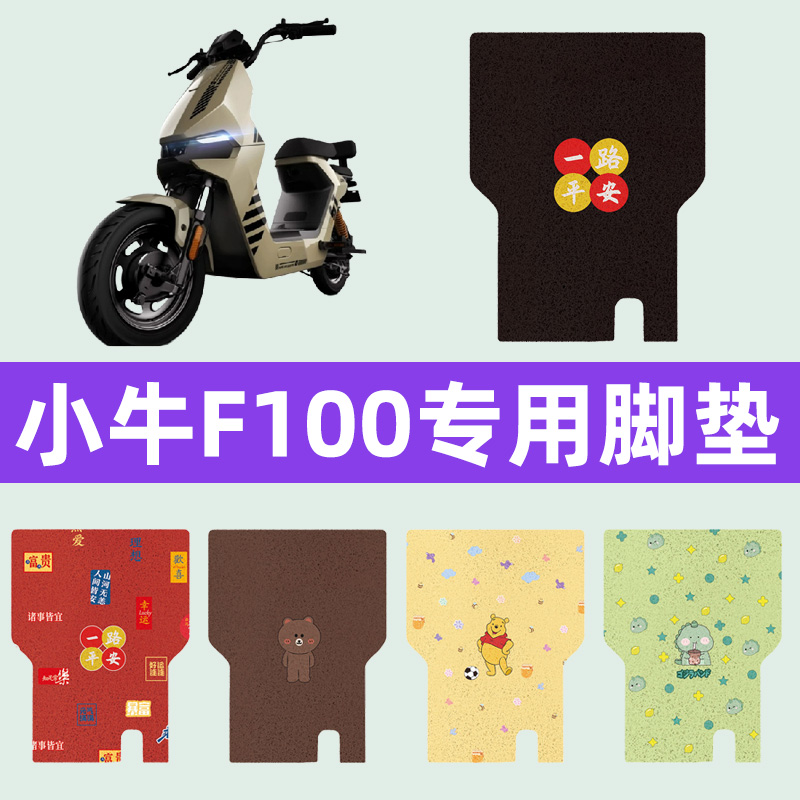 小牛F100电瓶车电动车脚垫脚踏板垫改装饰配件座套一体坐垫套大全