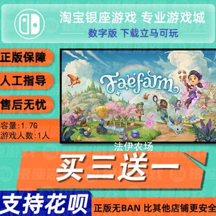 switch买三送一ns 中文 法伊农场 数字版 下载版 兑换码