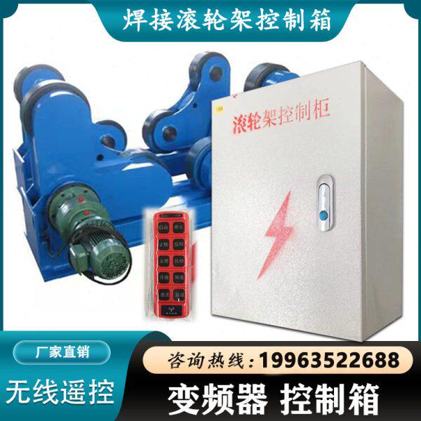 焊机滚轮架控制柜变频调控无线遥控控制箱380v三相电0.75kw1.5kw
