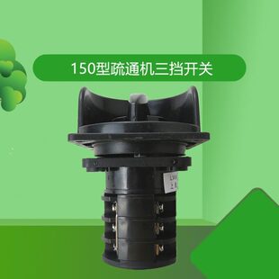 电动管道疏通机正反开关150型疏通机开关三档开关150型管道清理机