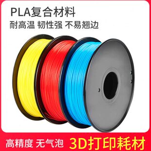 1KG 改性耗材ABS打印机PLA耗材高精度 F耗材1.75mm 二代3D打印PLA