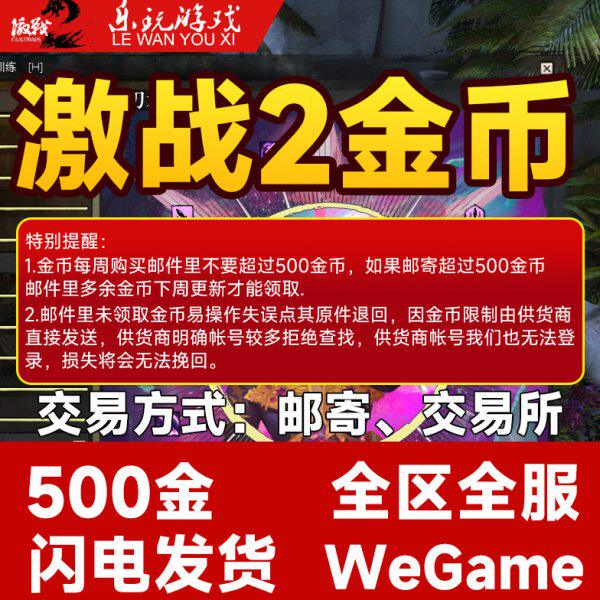 激战2金币【500金币】游戏币_（含WeGame区）