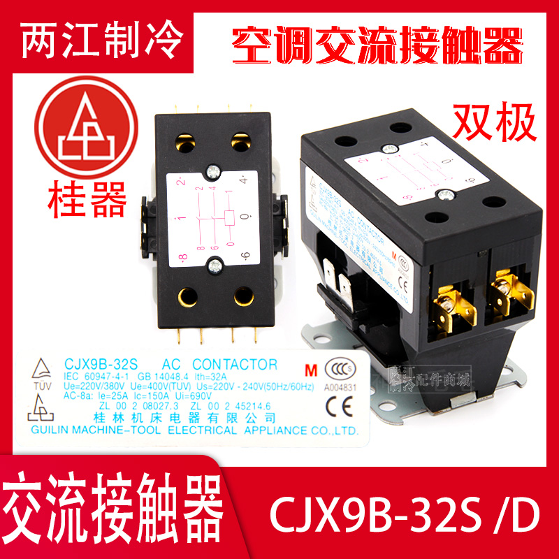 桂器交流接触器CJX9B-25S/D 32S/D空调外机压缩机继电器触器220V